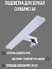 Миниатюра фото подсветка для зеркал arte lamp a2837ap-1cc | 220svet.ru
